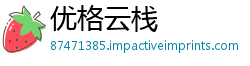 优格云栈